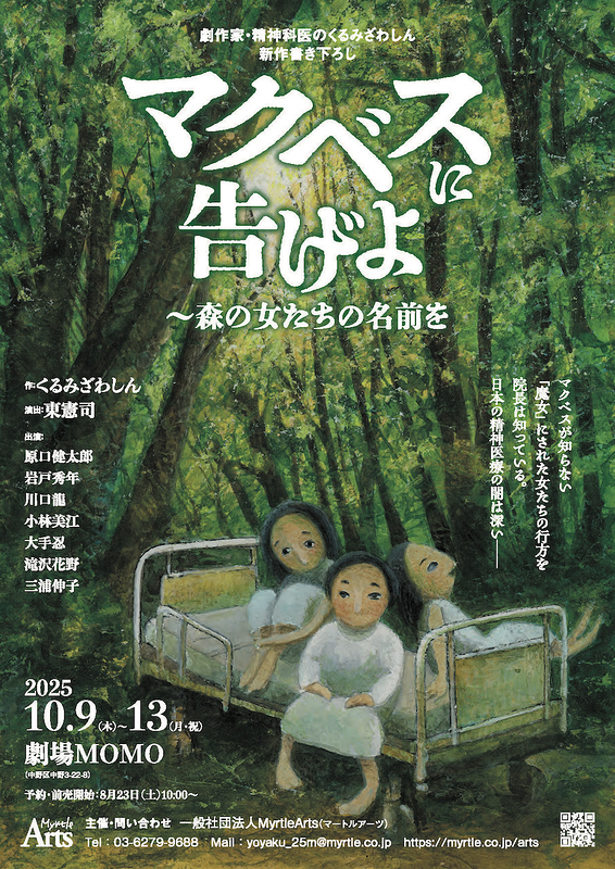 マクベスに告げよー森の女たちの名前を