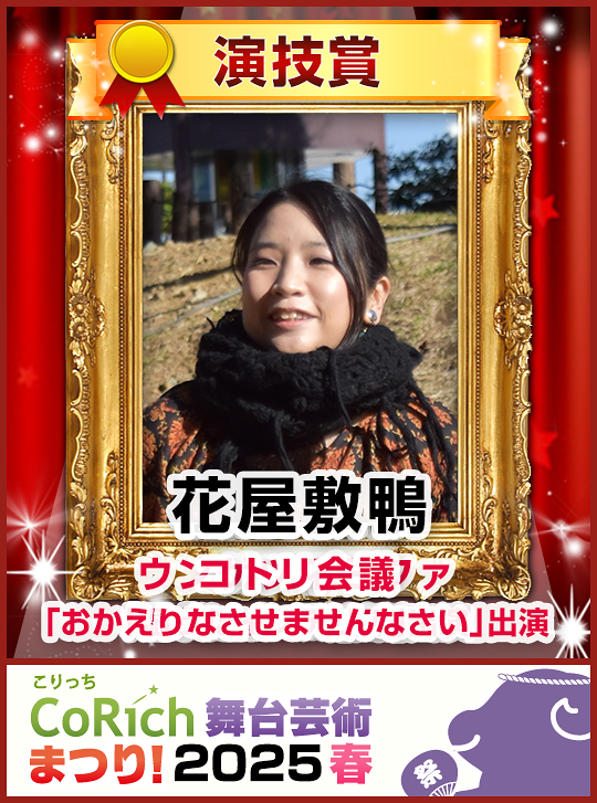 花屋敷鴨さん演技賞受賞バナー