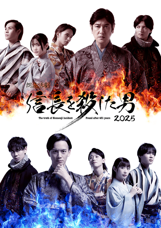 朗読活劇 信長を殺した男 2025