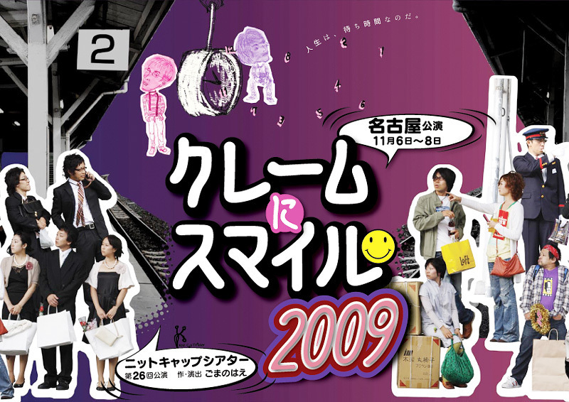「クレームにスマイル2009」名古屋版チラシ