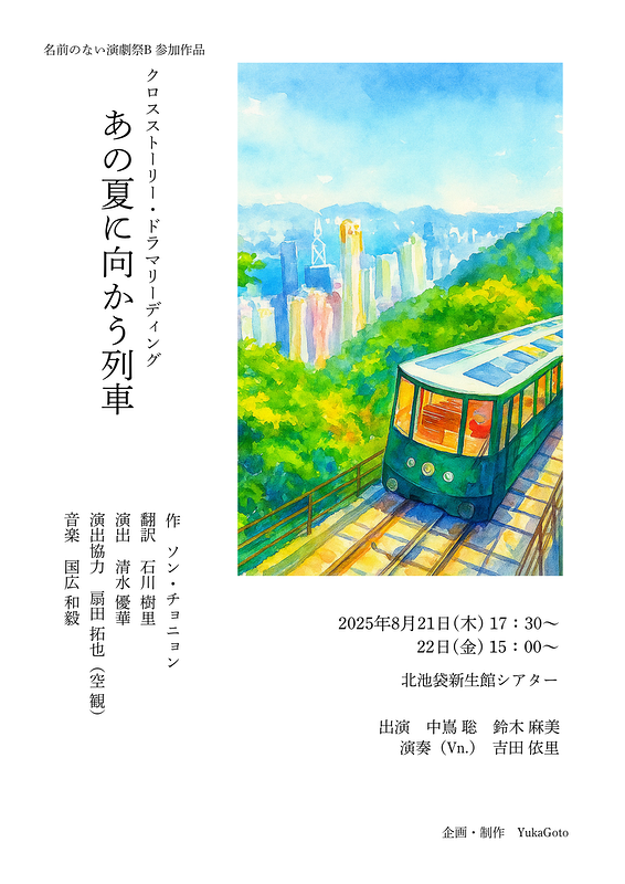 あの夏に向かう列車