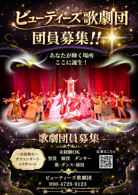 ビューティーズ歌劇団員募集