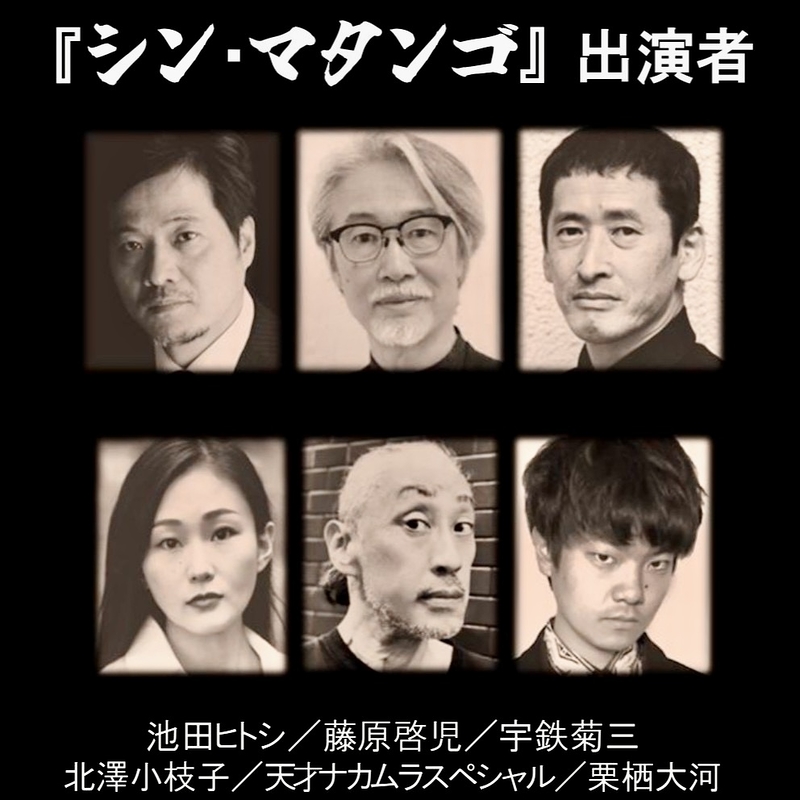 「シン・マタンゴ」出演者