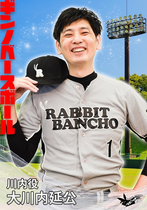 川内役：大川内延公(ラビット番長)
