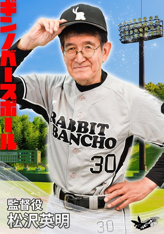 監督役：松沢英明