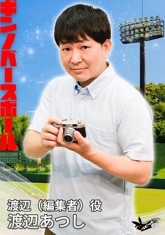 渡辺（編集者）役：渡辺あつし ((株)ALBA /ラビット番長)