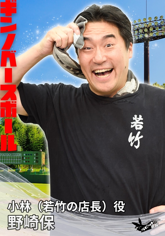 小林（若竹の店長）役：野崎保(ラビット番長)