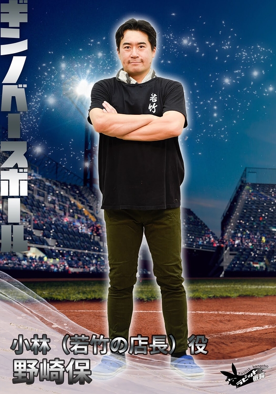 小林（若竹の店長）役：野崎保(ラビット番長)