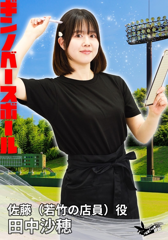 佐藤（若竹の店員）役：田中沙穂