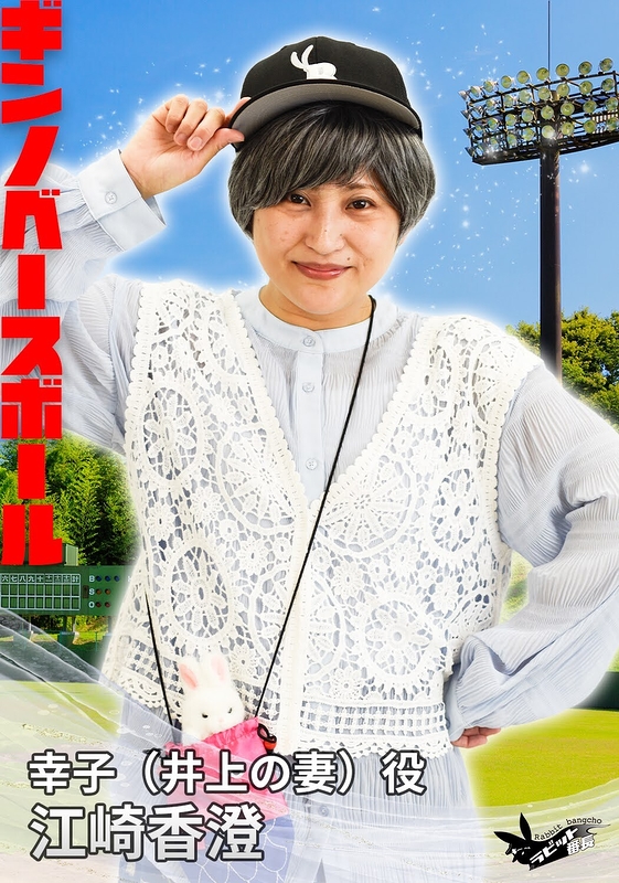 幸子（井上の妻）役：江崎香澄(ラビット番長)