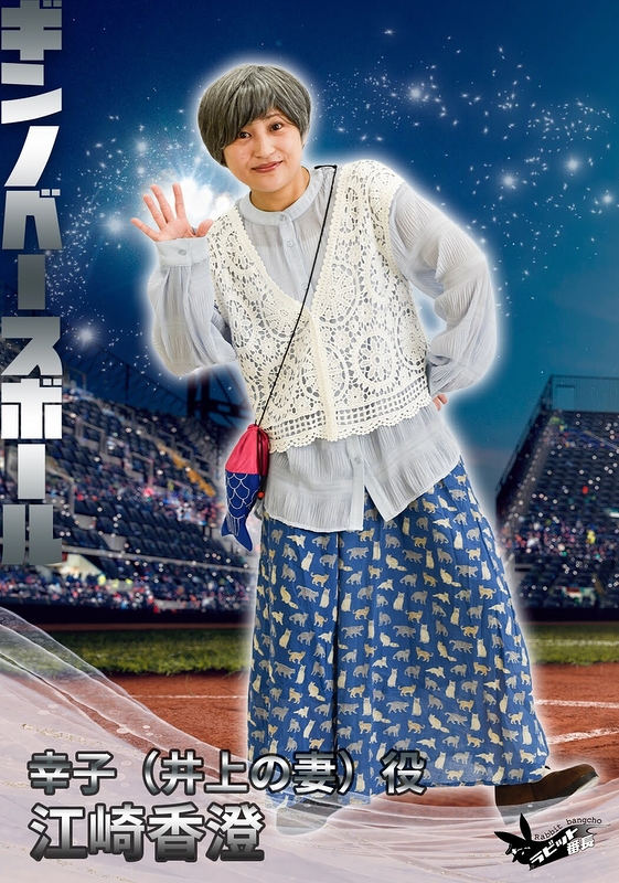 幸子（井上の妻）役：江崎香澄(ラビット番長)