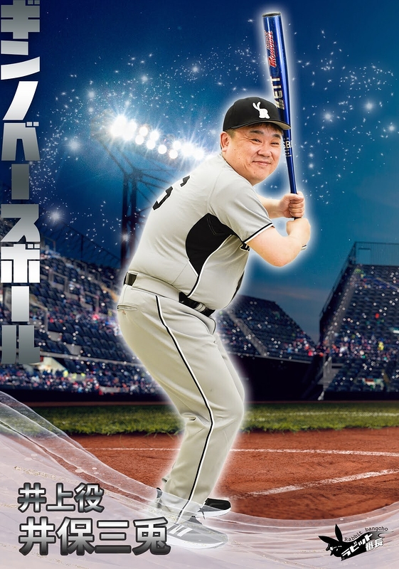 井上役：井保三兎(ラビット番長)
