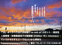 「日」本ヘラヘラなぐさめあい in flont of ロボット・演技性人格障害・紗羅薔遺兎子の聖聖瞬(DQN or 中二 mixmax)→ていうかそれすらどーでもいいから神待ちhapppppppppy!!!!!!!!!