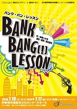 Bank・Bang【!】・Lesson 「バンク・バン・レッスン」