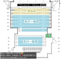 『ヴァルハラ・ワルツ』座席表