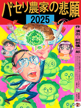 「パセリ農家の悲願2025」メインビジュアル①