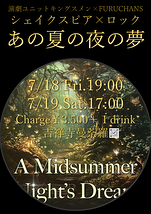 あの夏の夜の夢チラシ