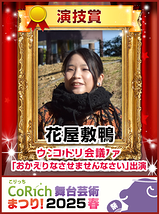 花屋敷鴨さん演技賞受賞バナー