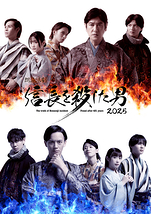 朗読活劇 信長を殺した男 2025