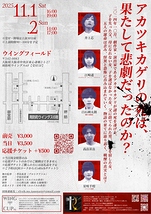 ルルイエの黄昏 第1回公演『アカツキカゲリ』フライヤー裏