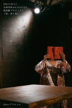 『雨、赤と青』公演写真