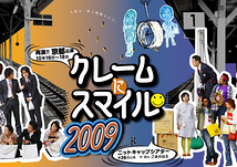 「クレームにスマイル2009」京都版チラシ