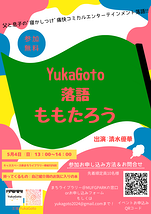 YukaGoto落語　ももたろう