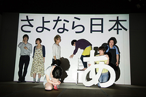 『さよなら日本-瞑想のまま眠りたい-』