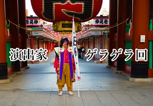 特別上演「演出家ゲラゲラ回」