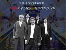 朝日のような夕日をつれて2024 キャスト全体写真