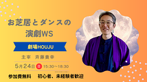 5月の演劇体験ワークショップ参加者募集中。