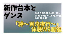 お芝居とダンスの体験ワークショップ参加者募集