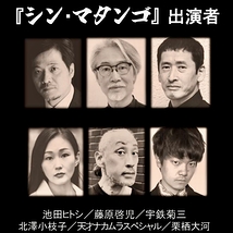 「シン・マタンゴ」出演者