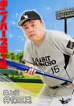 井上役：井保三兎(ラビット番長)