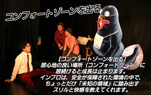 【コンフォートゾーンを出る】 
