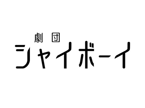 劇団シャイボーイ・ロゴ