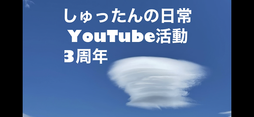 しゅったんの日常YouTube3周年記念
