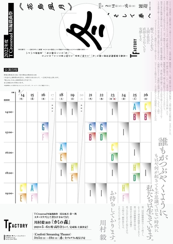 T Crossroad 短編戯曲祭<花鳥風月> 冬、そして春へ