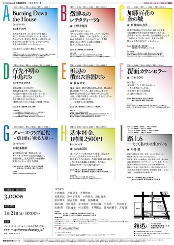 T Crossroad 短編戯曲祭<花鳥風月> 冬、そして春へ