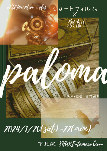 第一回公演　paloma 