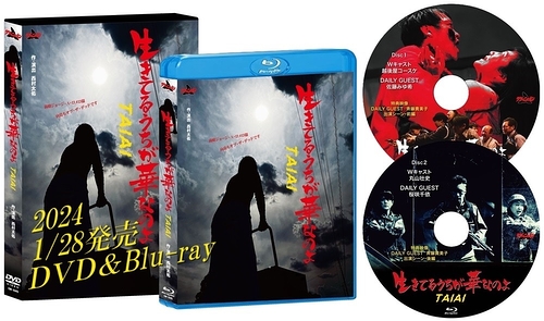 「生きてるうちが華なのよTAIAI」 DVD&Blu-ray発売！