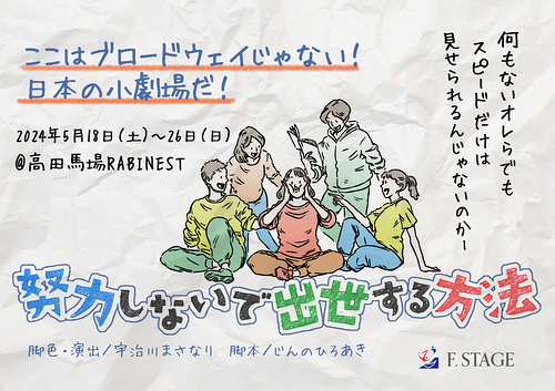 舞台「努力しないで出世する方法」