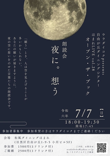 朗読会　夜に。想う