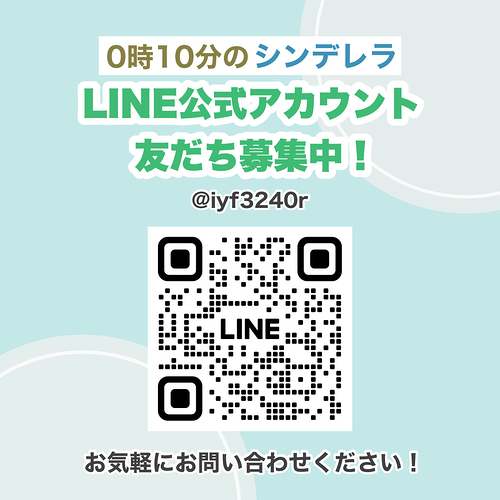 LINE公式アカウント友だち募集中！