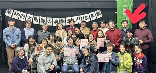 第46回大阪春の演劇まつり前夜祭