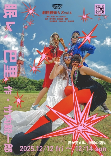 劇団親知らズ第4回公演「眠レ、巴里」作・竹内銃一郎