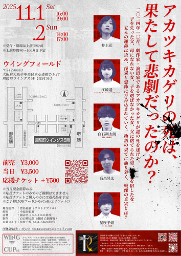 ルルイエの黄昏 第1回公演『アカツキカゲリ』フライヤー裏