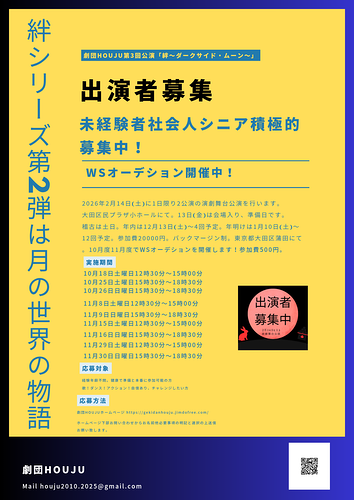 第3回公演「絆〜ダークサイド・ムーン〜」出演者募集中！