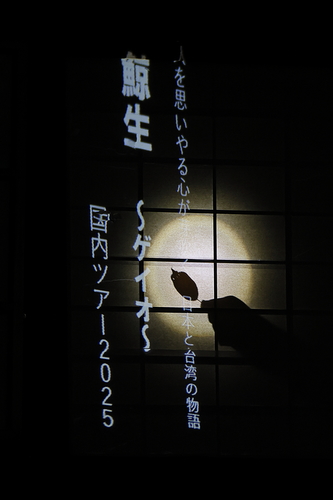 影絵芝居『鯨生～Geio～』