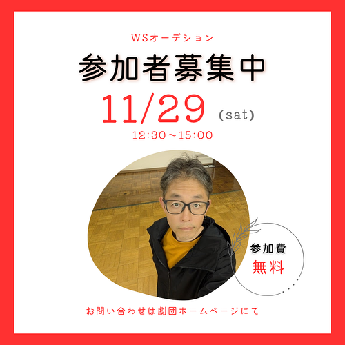 11月29日土曜日のWSオーデション